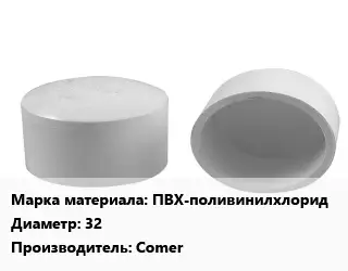 Заглушка полипропилен, полиэтилен, металлопластик ПВХ-поливинилхлорид D=32 Comer